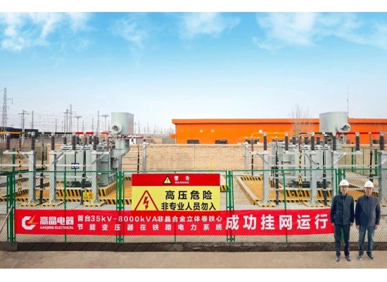 高晶首發“35kV-8000kVA一級能效非晶合金立體卷鐵心變壓器”助力電氣化鐵路向低碳轉型