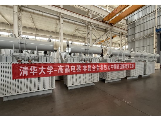 攜手清華 科創共進｜高晶電器與清華大學簽署中高頻隔離變壓器合作協議